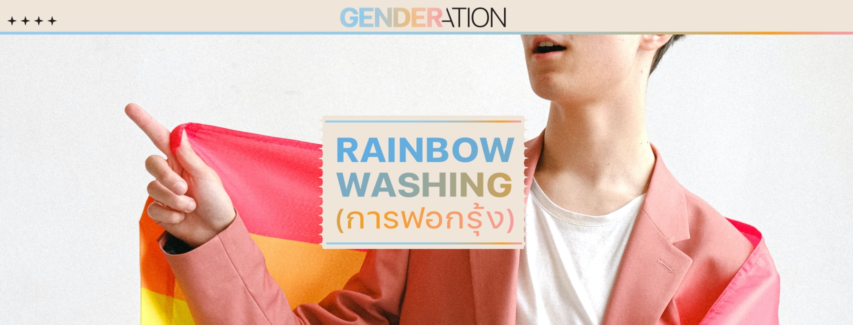 Rainbow Washing คืออะไร การฟอกสี และทำไมถึงเป็นปัญหา GENDERATION