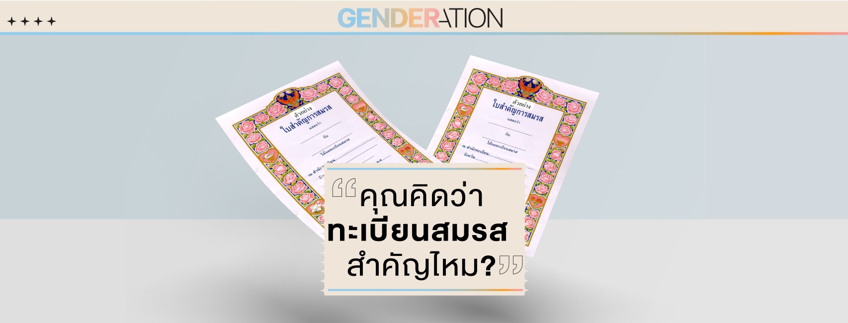 คุณคิดว่าทะเบียนสมรส สำคัญไหม?