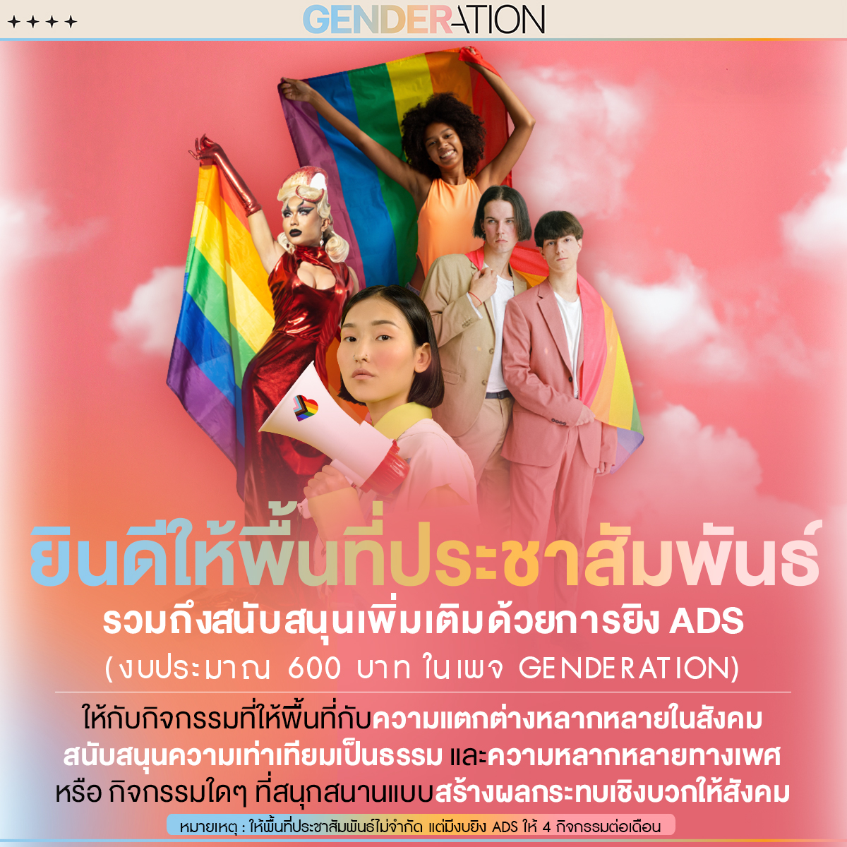 ภาพโปรโมทพื้นที่ประชาสัมพันธ์อีเวนต์บน GENDERATION กลุ่มคนถือธงสีรุ้ง
