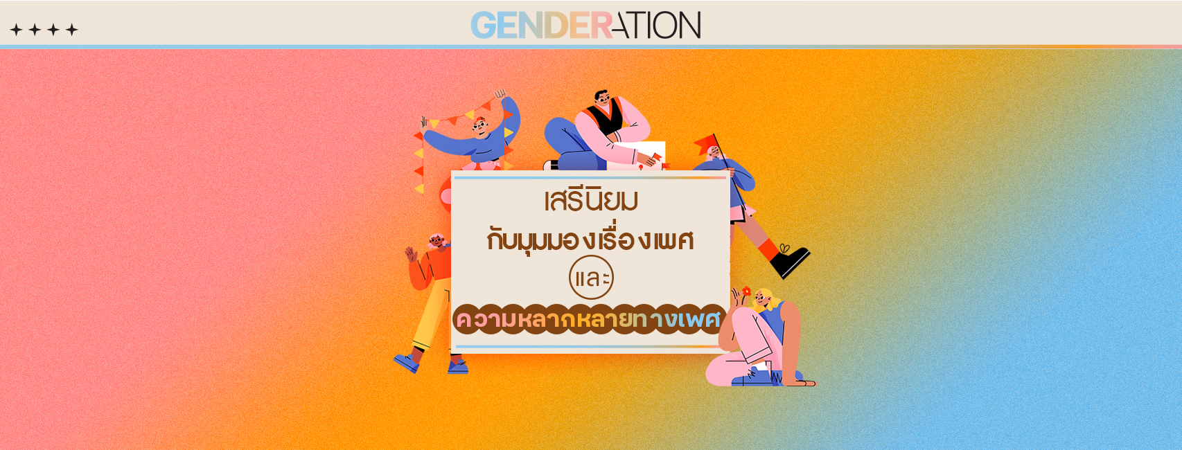 ปกบทความเสรีนิยมกับมุมมองเรื่องเพศและความหลากหลายทางเพศ GENDERATION