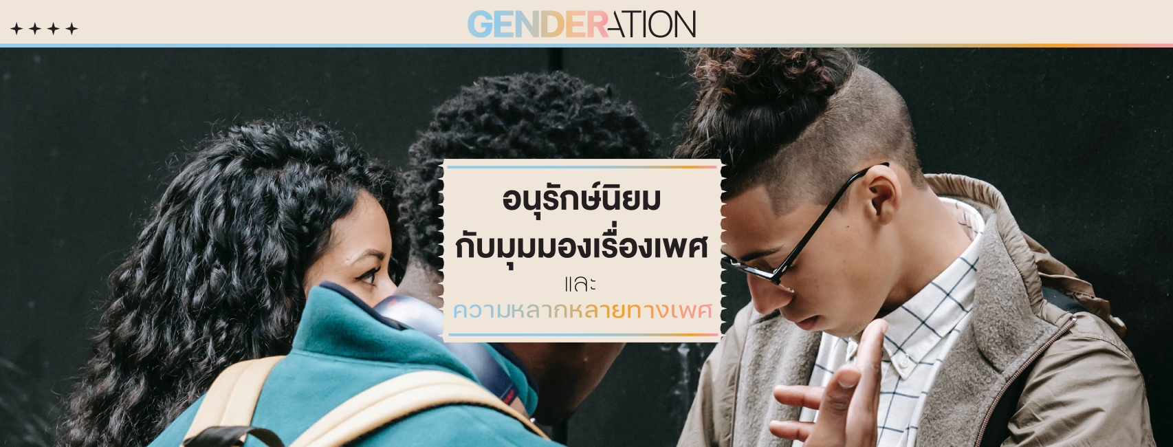 ปกบทความอนุรักษนิยมกับมุมมองเรื่องเพศและความหลากหลายทางเพศ GENDERATION