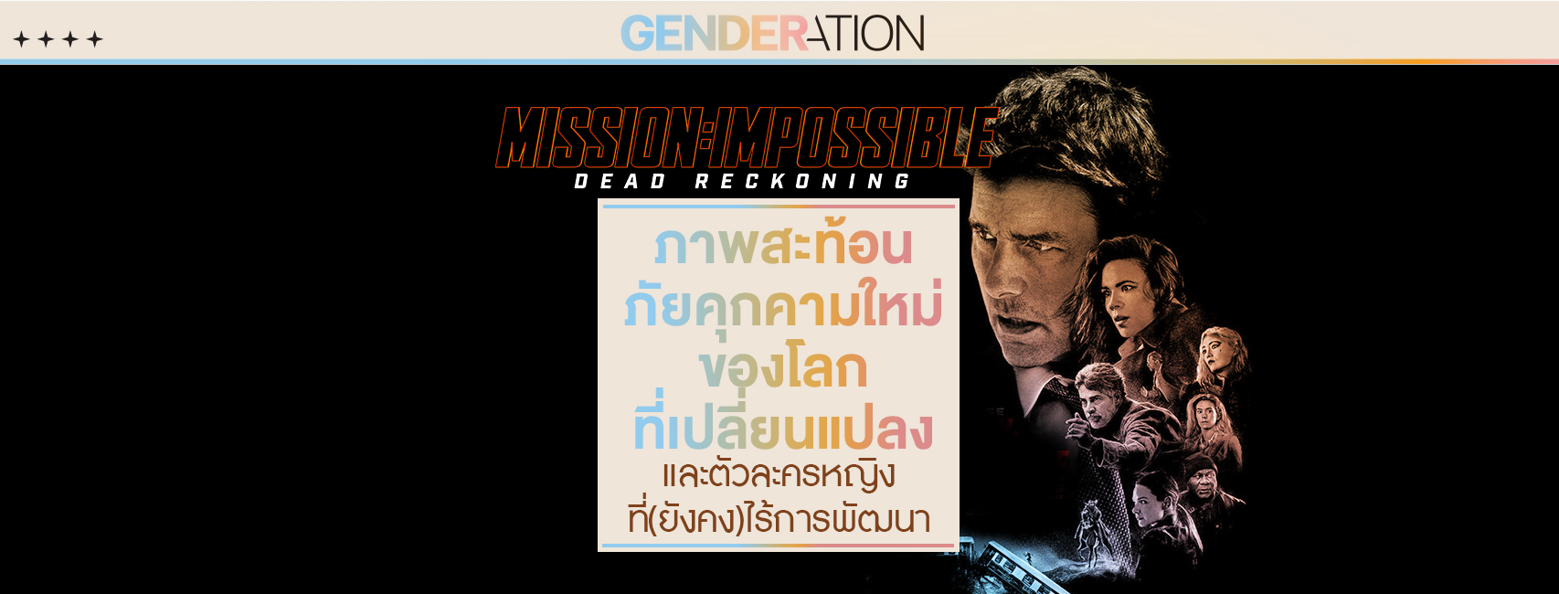 ปกรีวิว Mission Impossible Dead Reckoning ภาพสะท้อนภัยคุกคามใหม่ของโลกที่เปลี่ยนแปลง GENDERATION