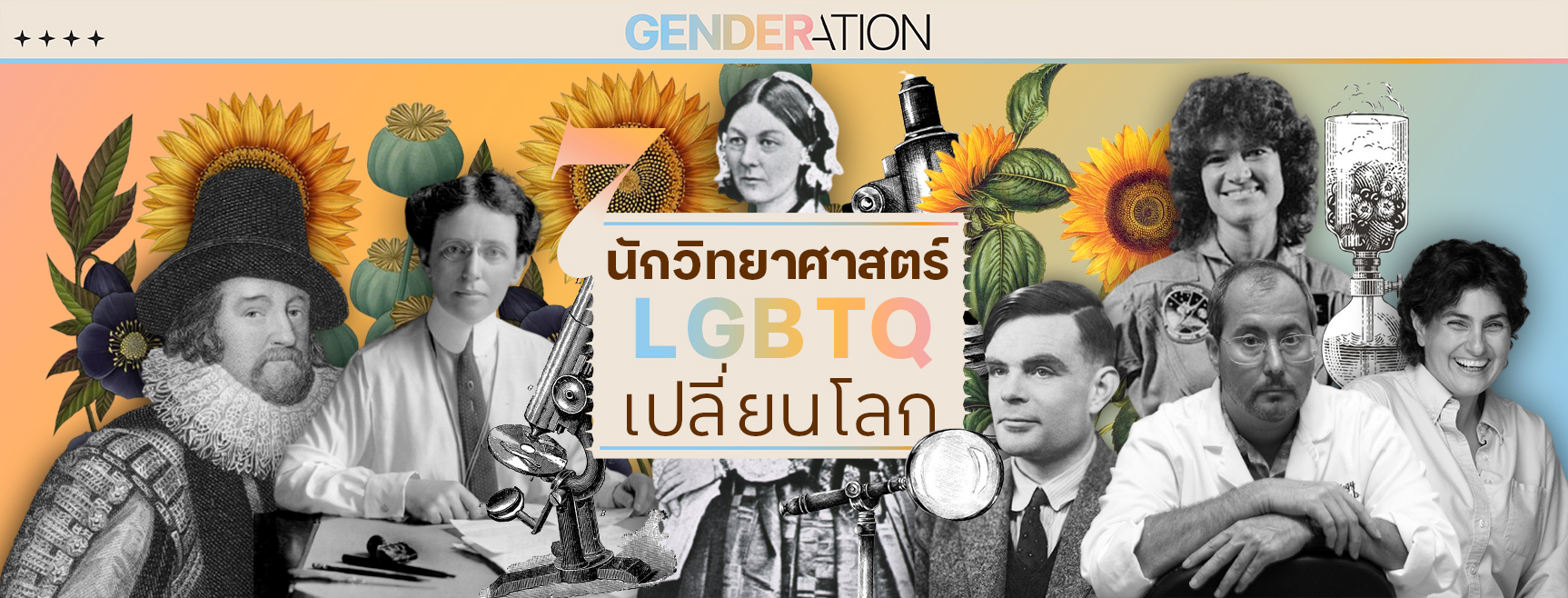 AW 7 นักวิทยาศาสตร์ LGBT เปลี่ยนโลกWEB