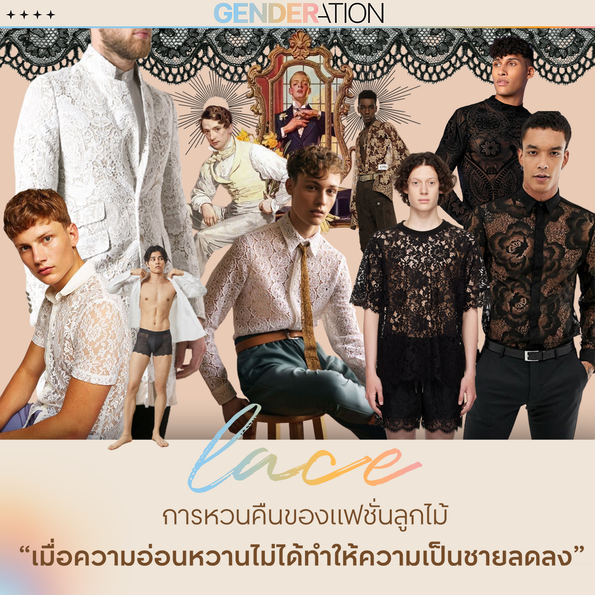 AW การหวนคืนของแฟชั่นลูกไม้