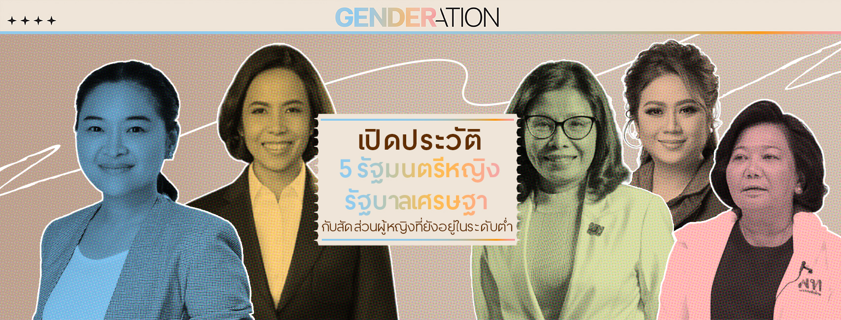 คอนเทนต์ เปิดประวัติ 5 รัฐมนตรีหญิง WEB