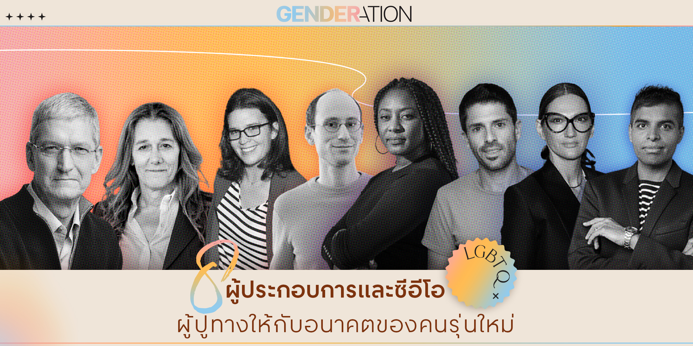 AW Cover 8 ผู้ประกอบการและซีอีโอ LGBTQ