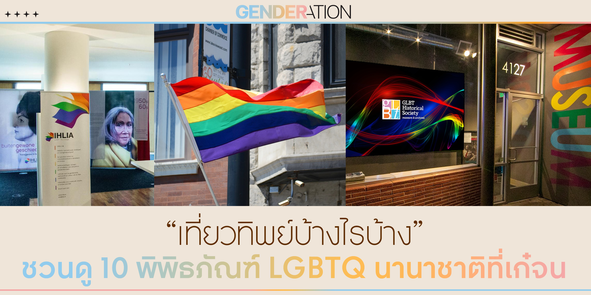 AW Cover ชวนดู 10 พิพิธภัณฑ์ LGBTQ