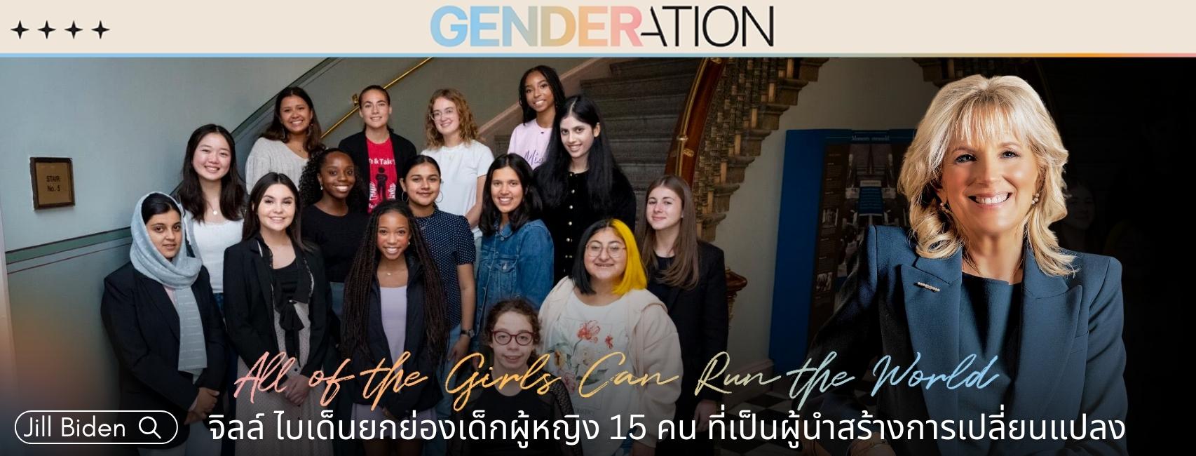 จิลล์ ไบเด็นยกย่องเด็กผู้หญิง 15 คน ที่เป็นผู้นำสร้างการเปลี่ยนแปลง