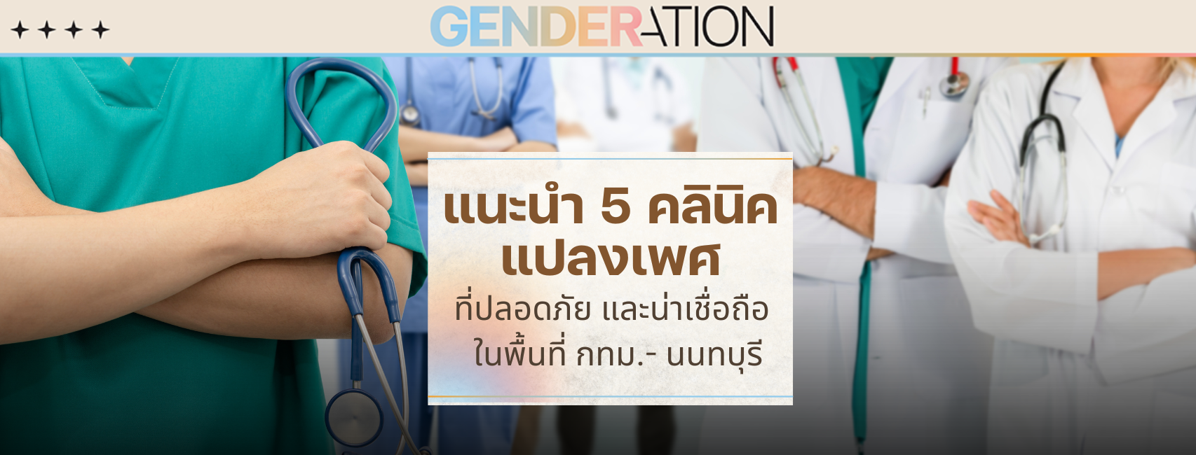 5 คลินิคแปลงเพศ WEB