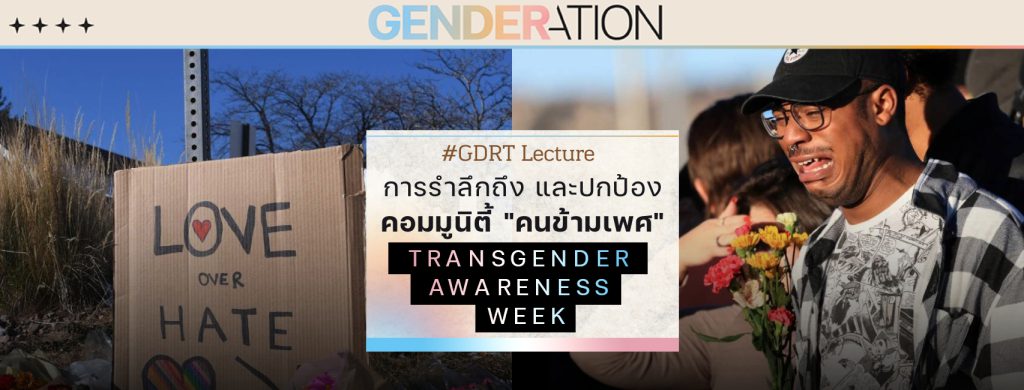การรำลึกถึง และปกป้องคอมมูนิตี้คนข้ามเพศ