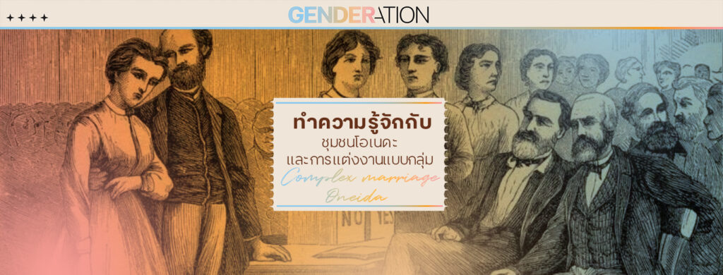 complex marriage oneida