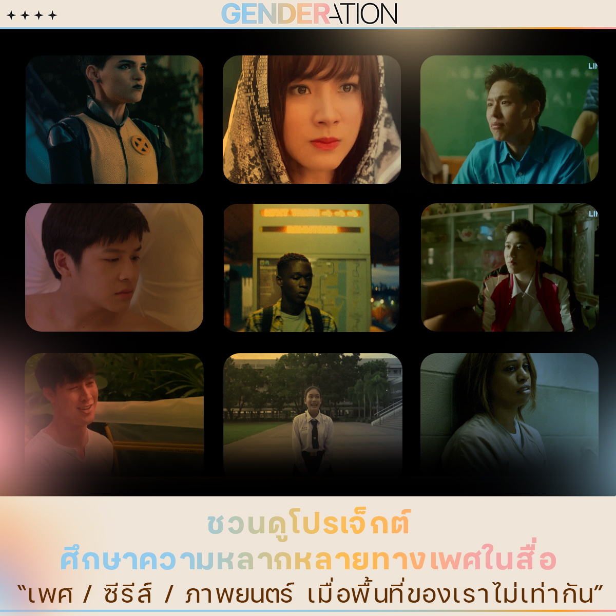 AW ชวนดูโปรเจ็กต์ศึกษาความหลากหลายทางเพศในสื่อ