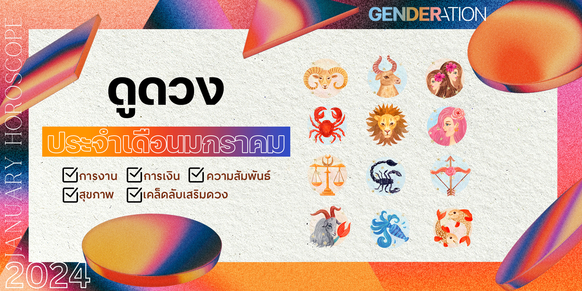 ดูดวงมกราคม2024