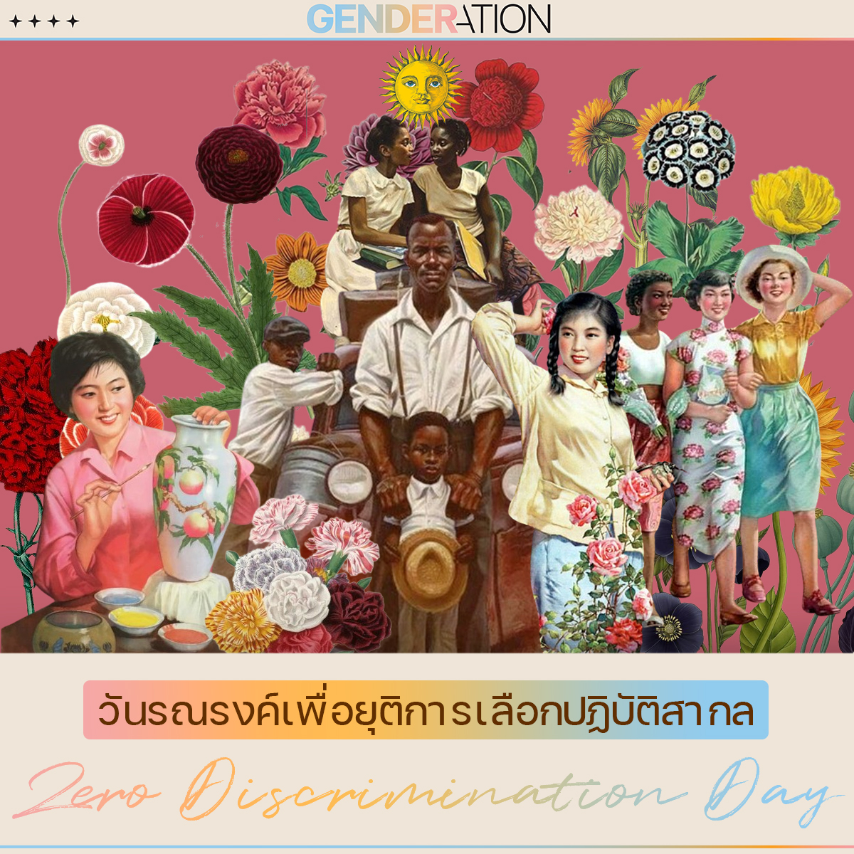 AW วันรณรงค์เพื่อยุติการเลือกปฏิบัติสากล