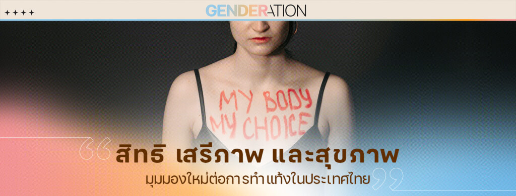AW สิทธิ เสรีภาพ และสุขภาพ WEB