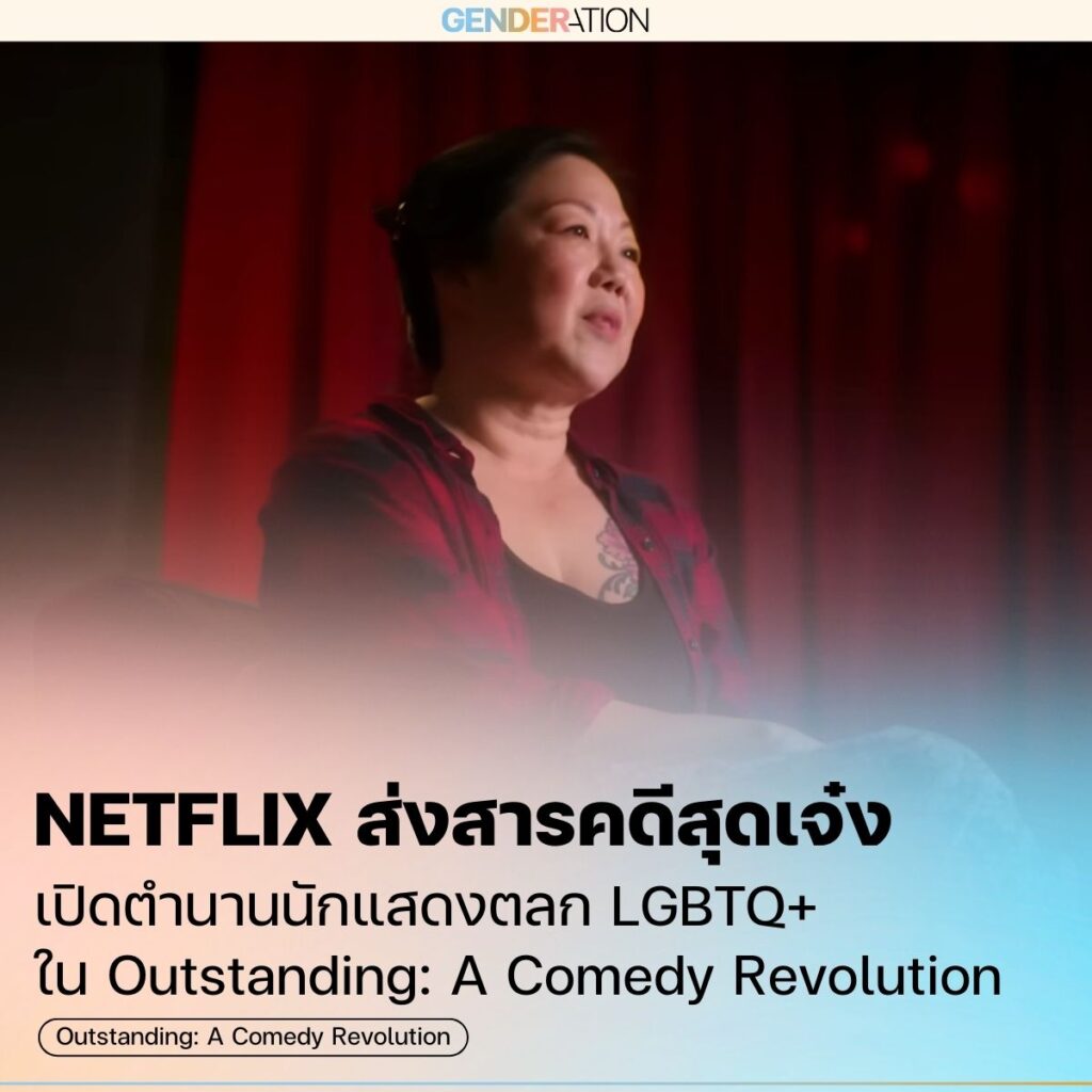 ภาพปกบทความ Netflix Outstanding A Comedy Revolution สารคดีนักแสดงตลก LGBTQ+ GENDERATION