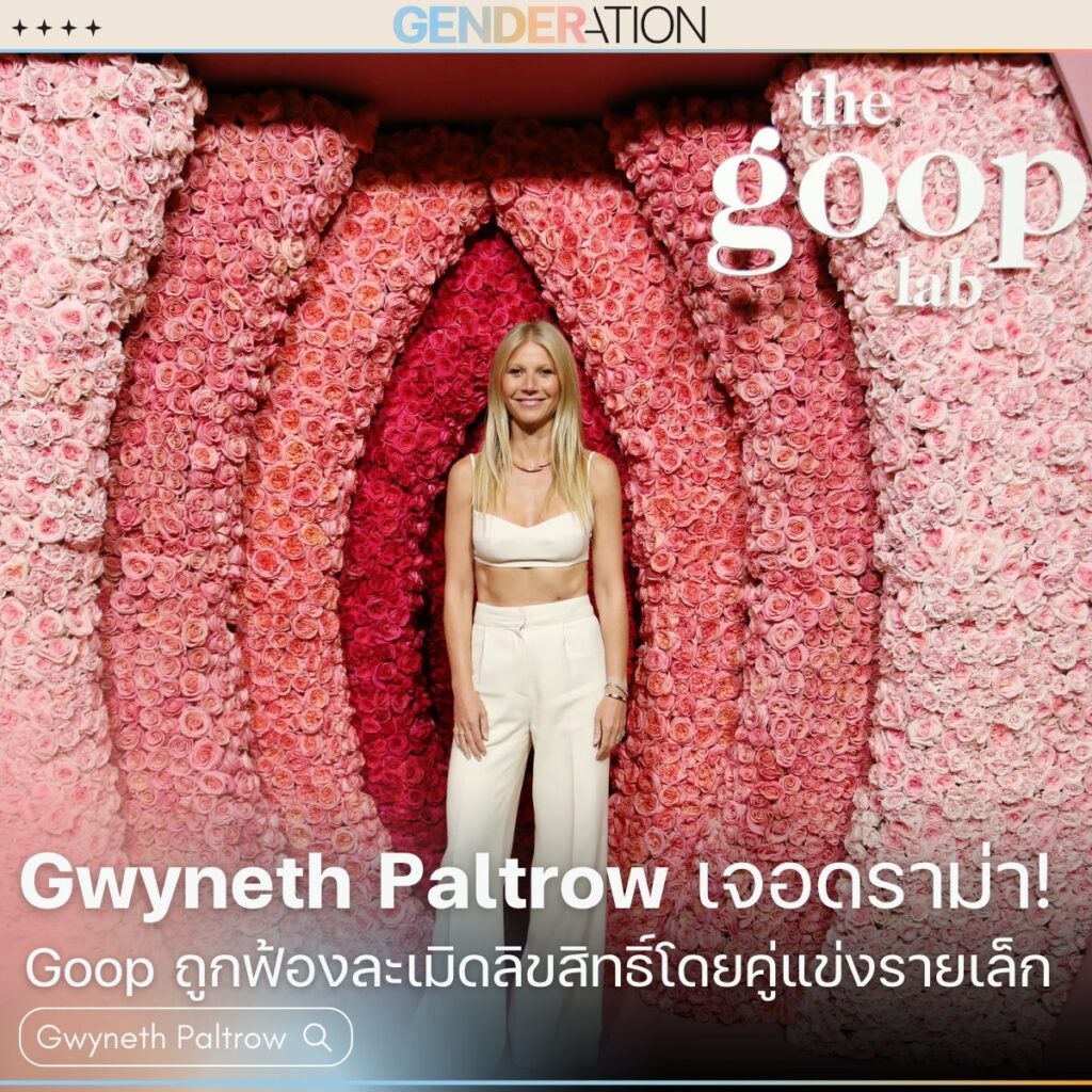 ภาพปกบทความ Gwyneth Paltrow เจอดราม่า Goop ถูกฟ้องละเมิดลิขสิทธิ์ GENDERATION