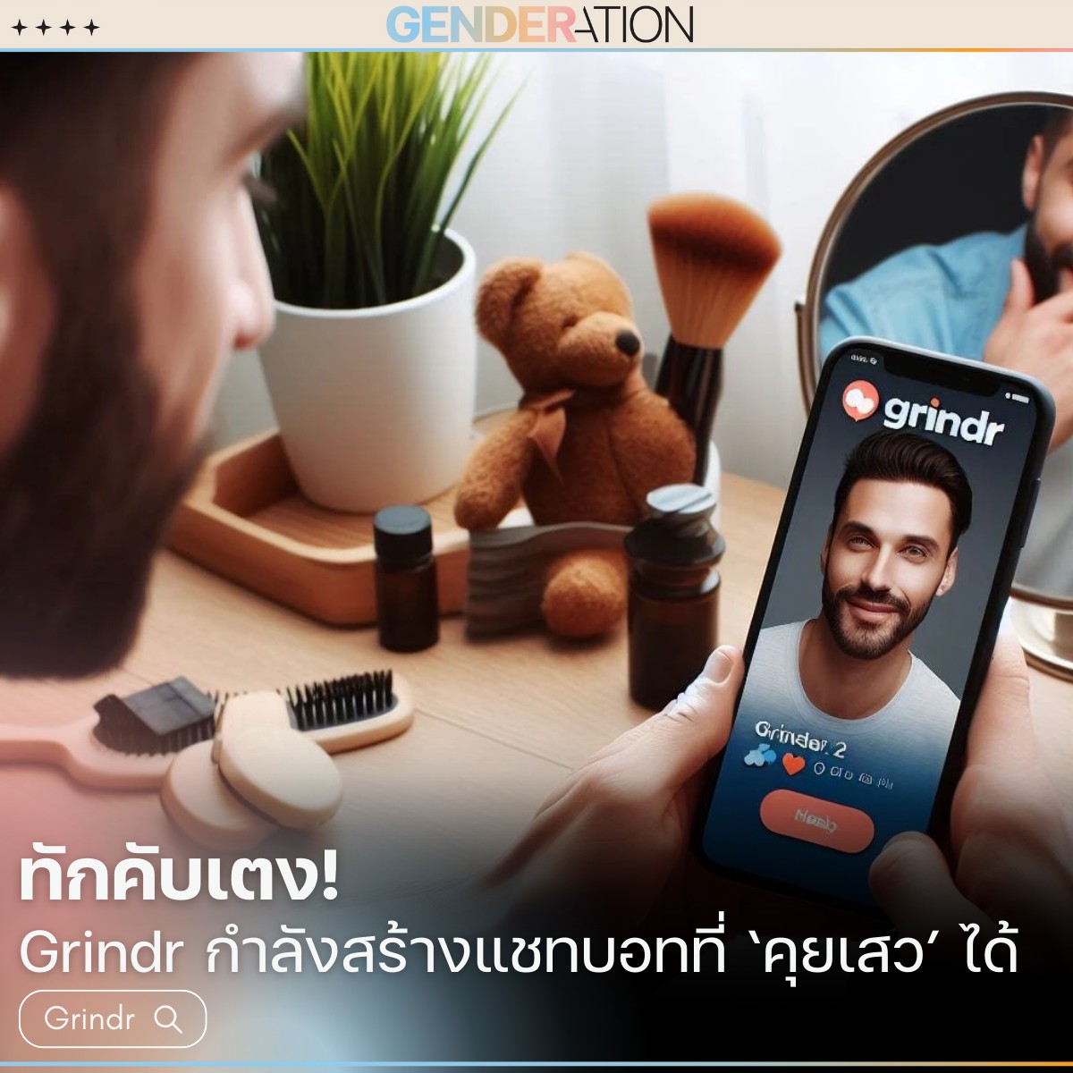ภาพปกบทความ Grindr กำลังสร้างแชทบอทที่คุยเสวได้ GENDERATION