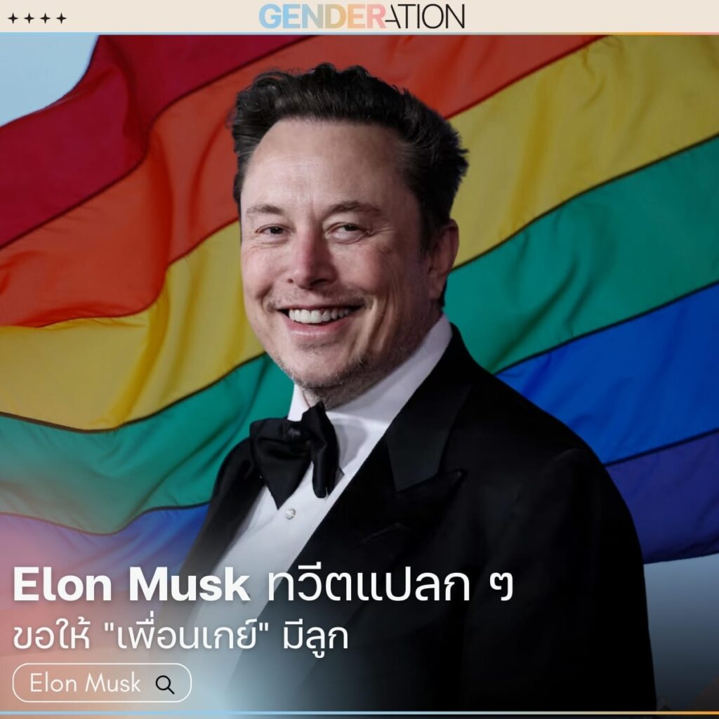 ภาพประกอบบทความ Elon Musk เพี้ยน GENDERATION
