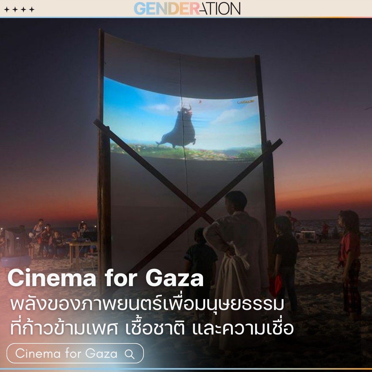 ภาพปกบทความ Cinema for Gaza พลังของภาพยนตร์เพื่อมนุษยธรรม GENDERATION