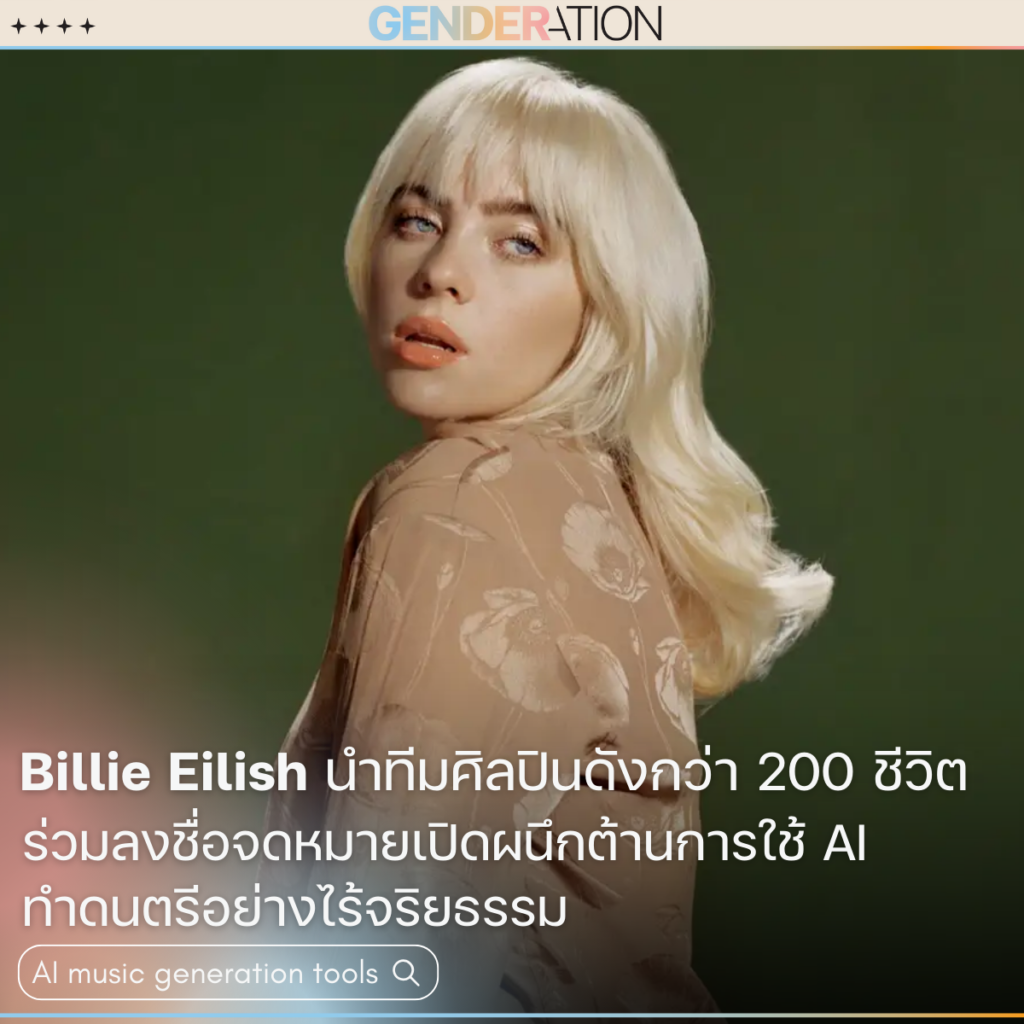 ภาพปกบทความ Billie Eilish นำทีมศิลปินต้านการใช้ AI ทำดนตรี GENDERATION