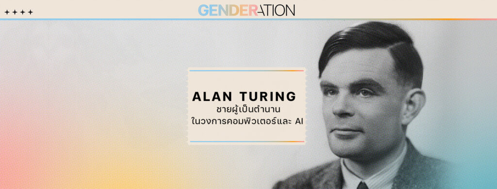 ภาพปกบทความ Alan Turing ชายผู้เป็นตำนานในวงการคอมพิวเตอร์และ AI GENDERATION