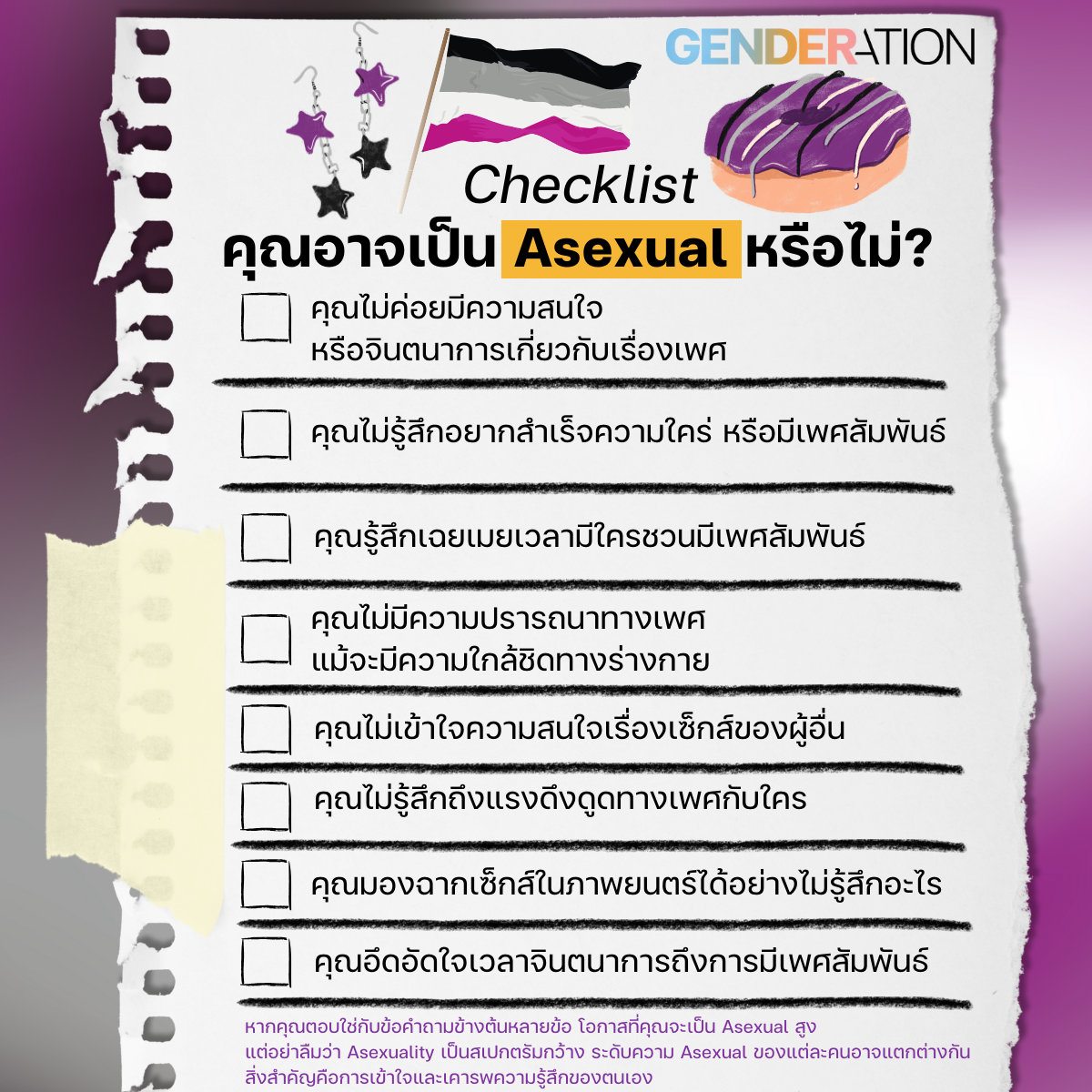 ภาพประกอบบทความ Asexual เช็คลิสต์ไม่ง่ายสำหรับทุกคน GENDERATION
