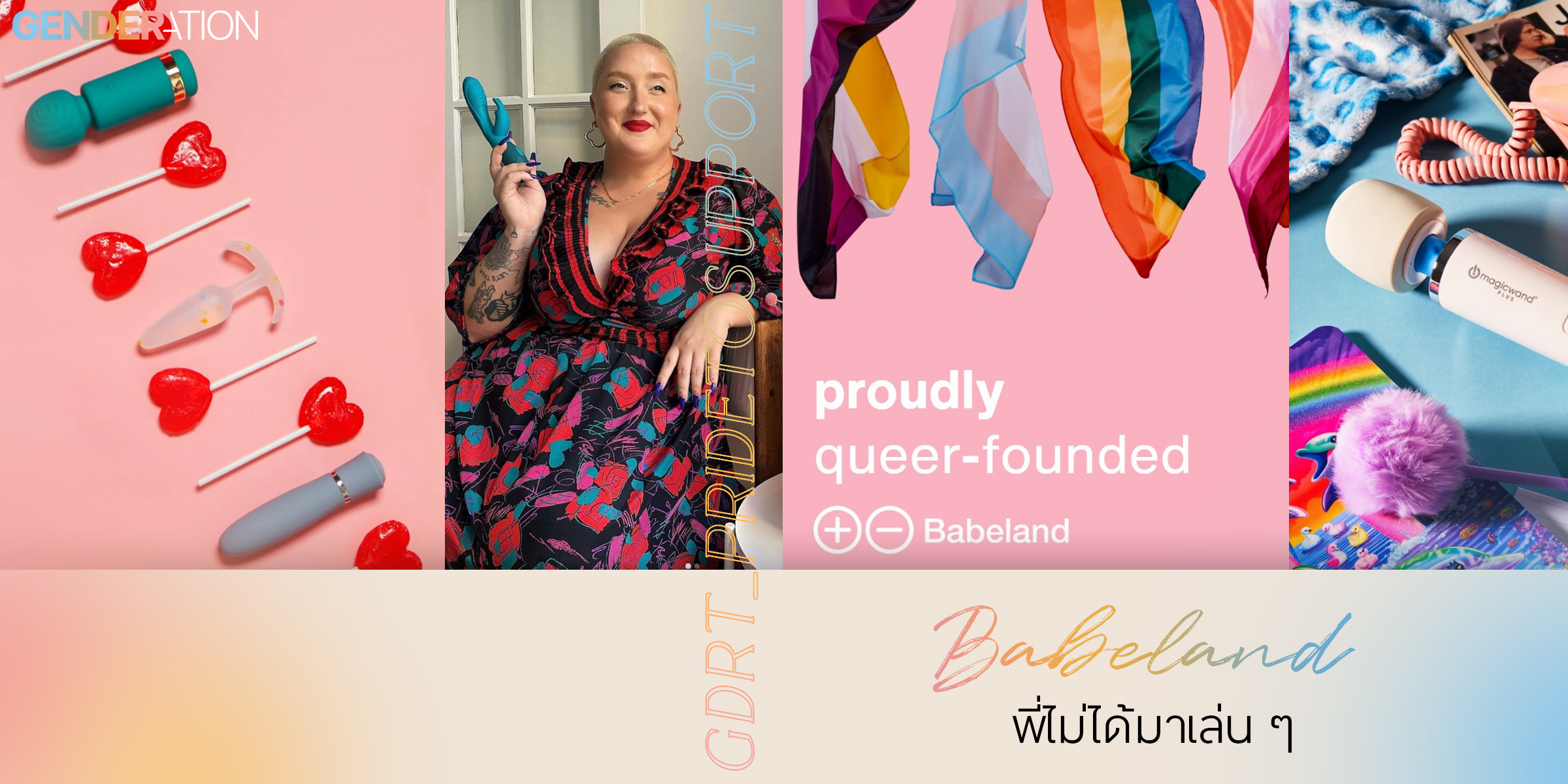 ภาพปกบทความ Babeland พี่ไม่ได้มาเล่น ๆ proudly queer-founded GENDERATION