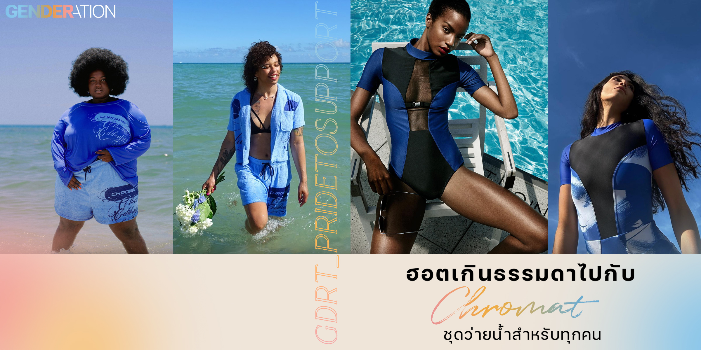 ภาพปกบทความ Chromat ชุดว่ายน้ำสำหรับทุกคนทุกรูปร่าง GENDERATION