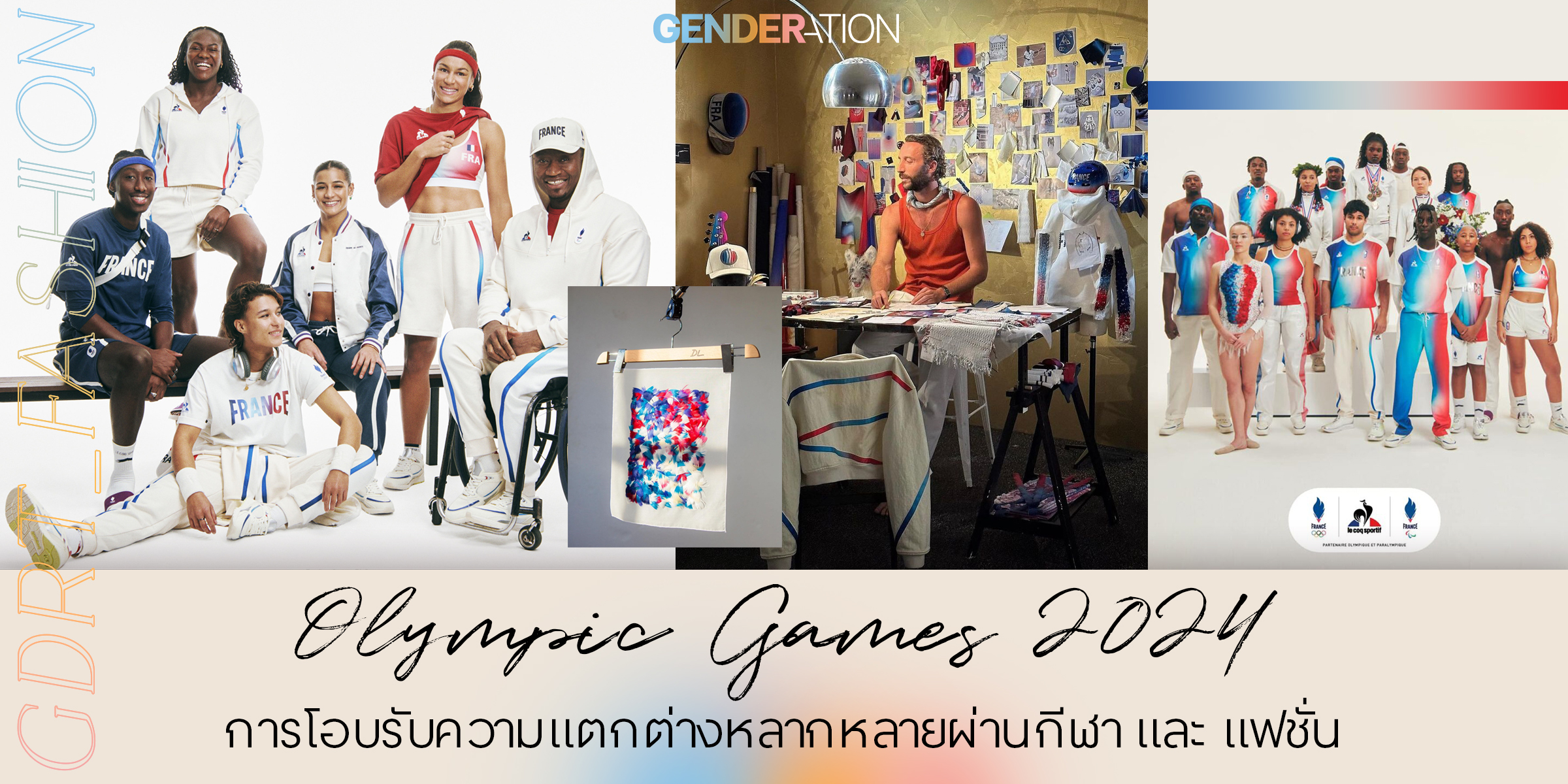 ภาพปกบทความ Olympic Games 2024 การโอบรับความแตกต่างหลากหลายผ่านกีฬาและแฟชั่น GENDERATION