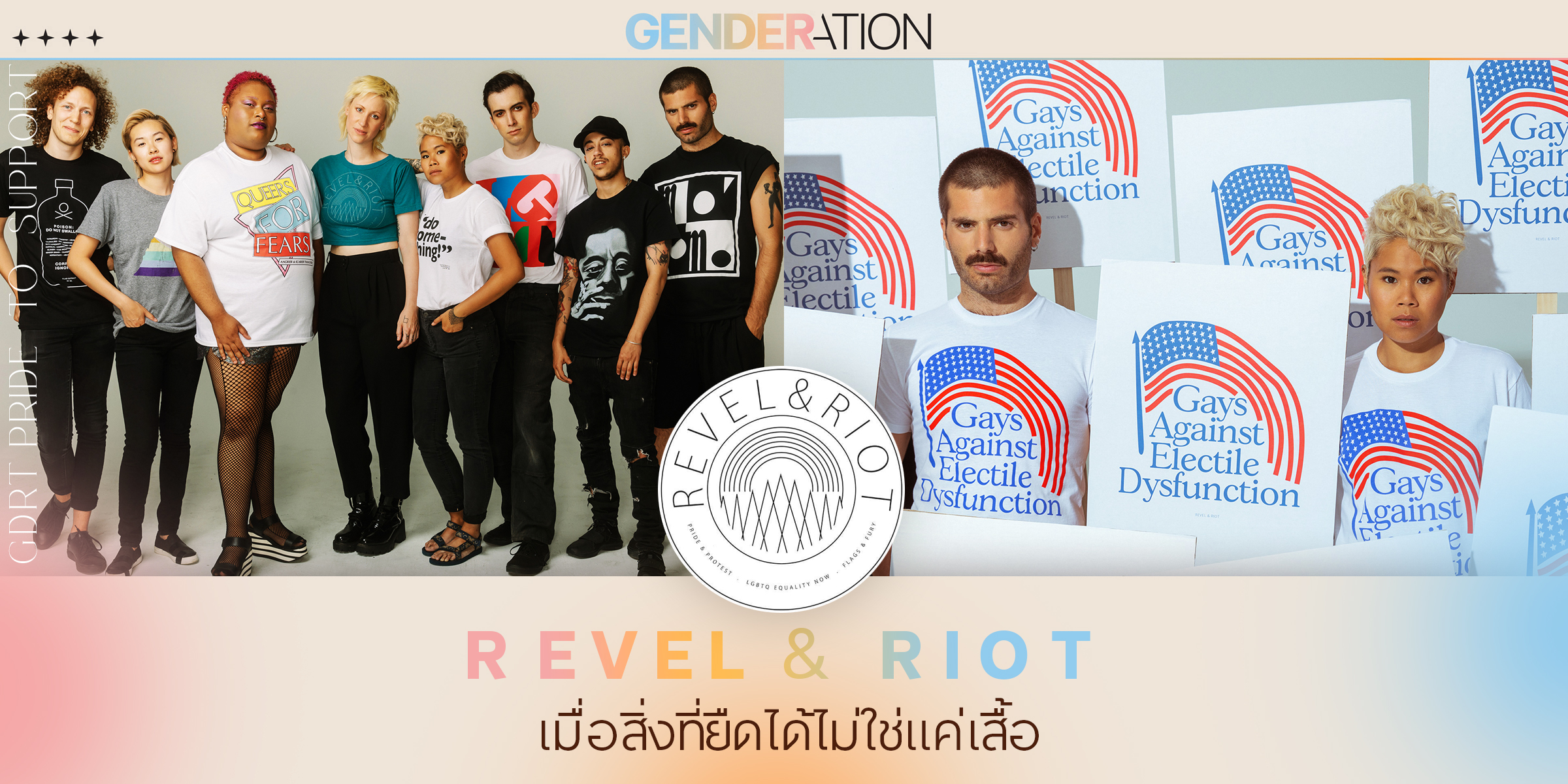 ภาพปกบทความ Pride to Support: Revel & Riot เมื่อสิ่งที่ยัดได้ไม่ใช่แค่เสื้อ GENDERATION