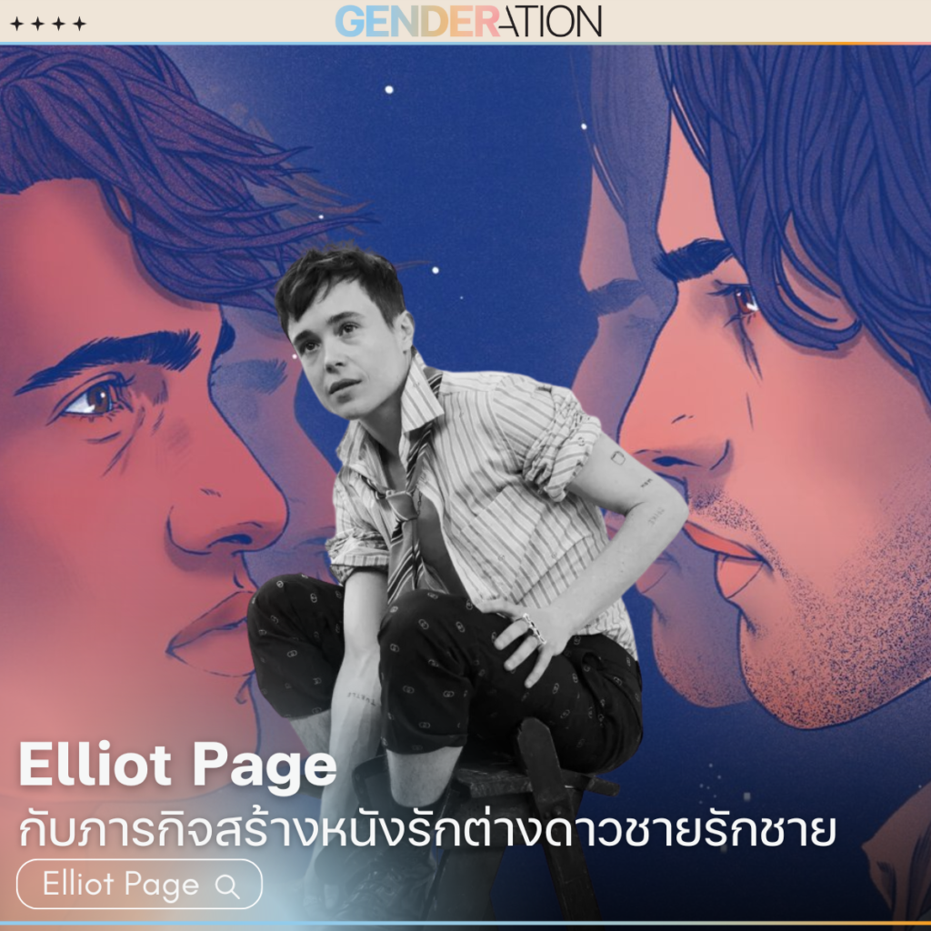 ภาพประกอบบทความ Elliot Page กับภารกิจสร้างหนังรักต่างดาวชายรักชาย GENDERATION