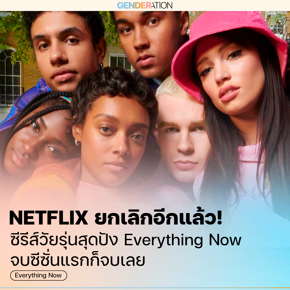 ภาพปกบทความ Netflix ยกเลิกซีรีส์ Everything Now วัยรุ่นสุดปัง GENDERATION