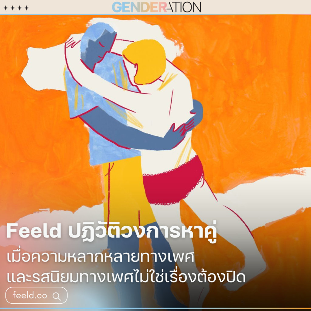 ภาพประกอบบทความ Freed แสร้งมากอวด GENDERATION