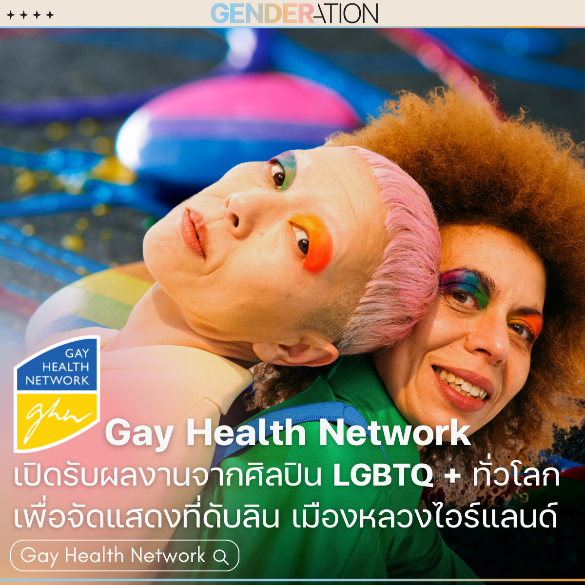 ภาพประกอบบทความ Gay Health Network เปิดรับผลงานศิลปิน LGBTQ+ ทั่วโลก GENDERATION