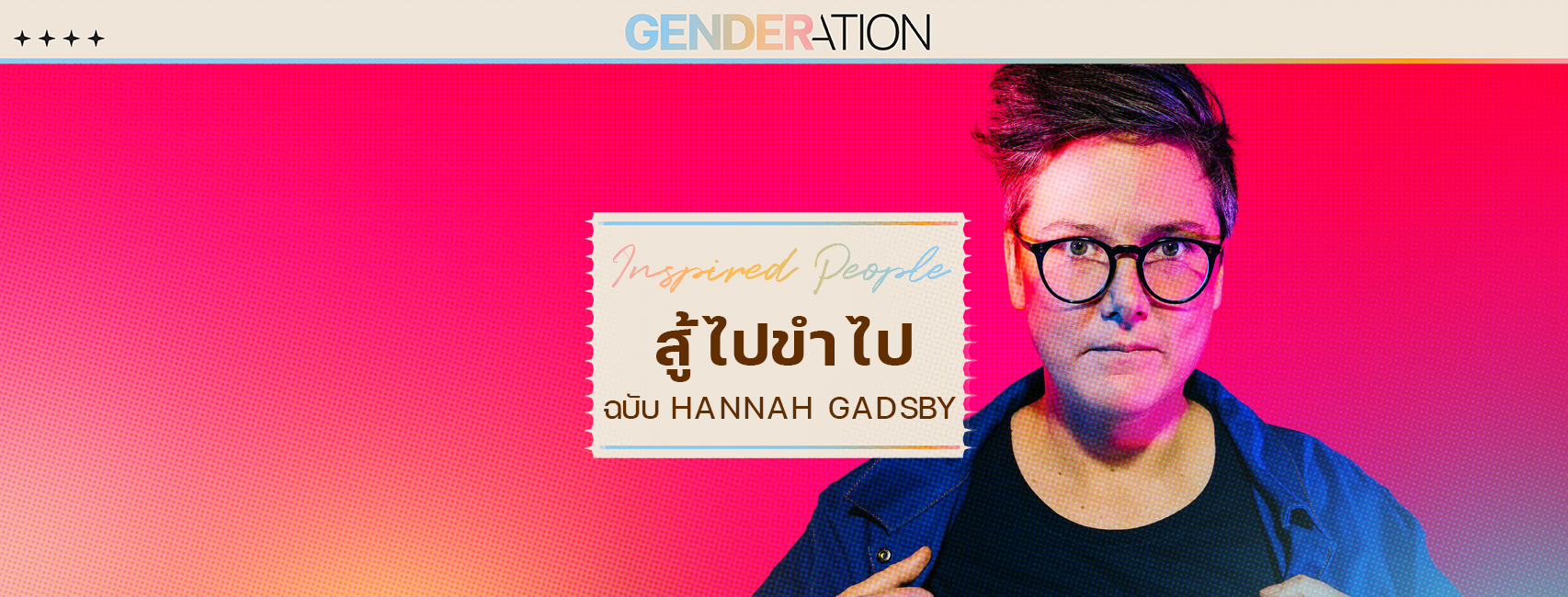 ภาพปกบทความ Inspired People สไตล์สไปเลย Hannah Gadsby GENDERATION