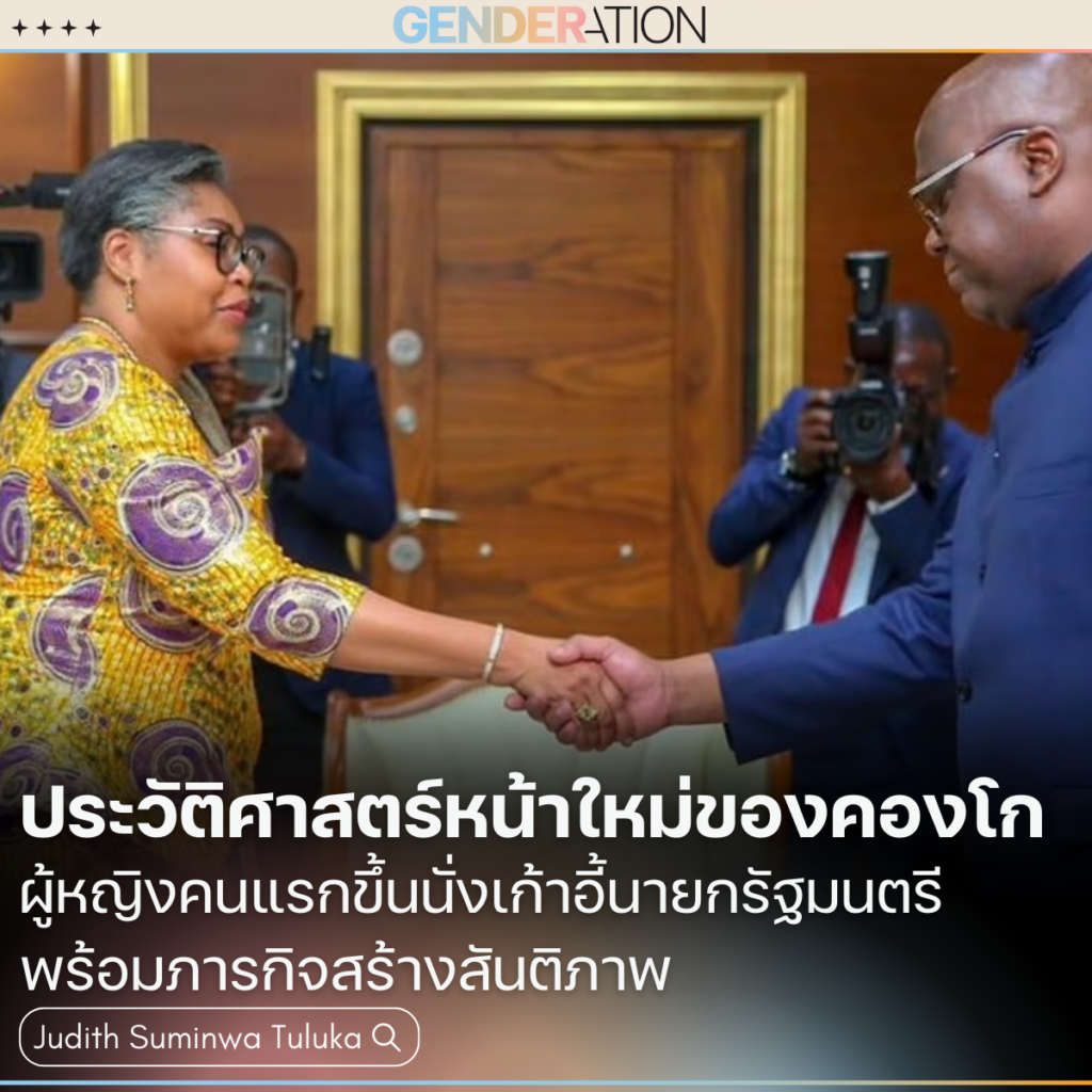 ภาพปกบทความ Judith Suminwa Tuluka ผู้หญิงคนแรกที่เป็นนายกรัฐมนตรีคองโก GENDERATION