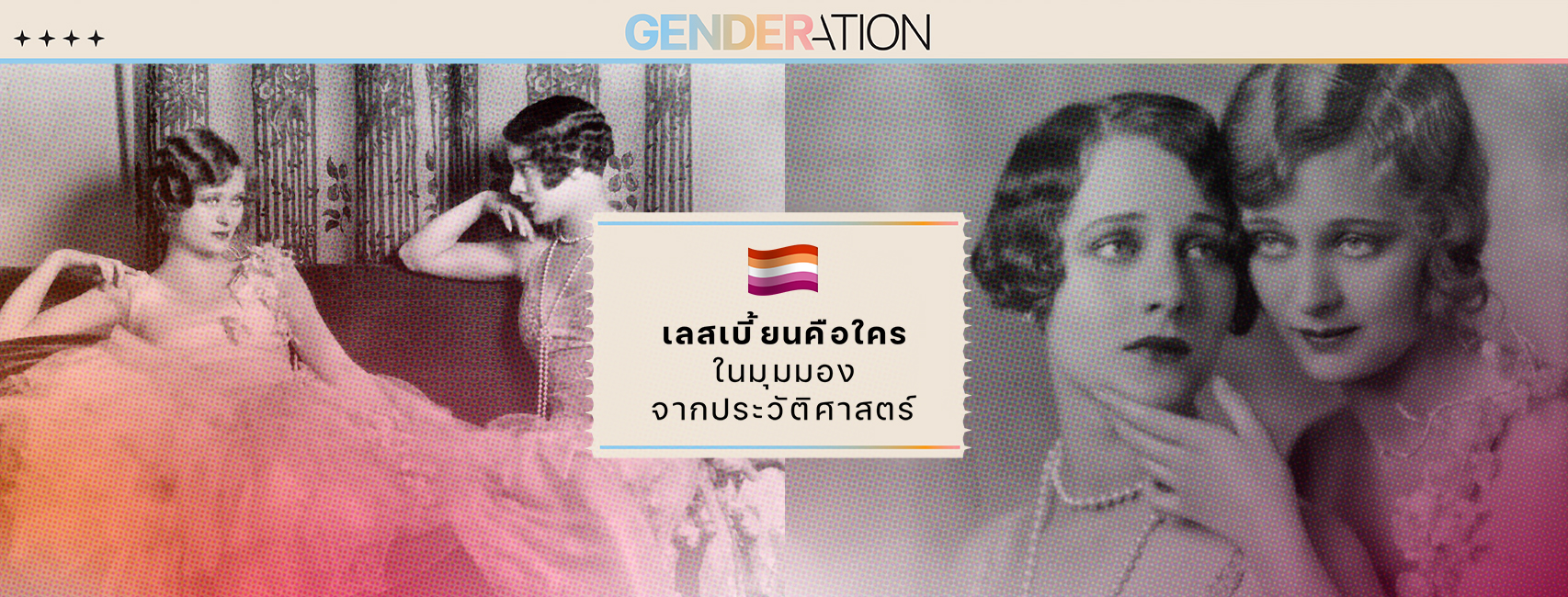ภาพปกบทความเลสเบี้ยนคือใครในมุมมองจากประวัติศาสตร์ GENDERATION