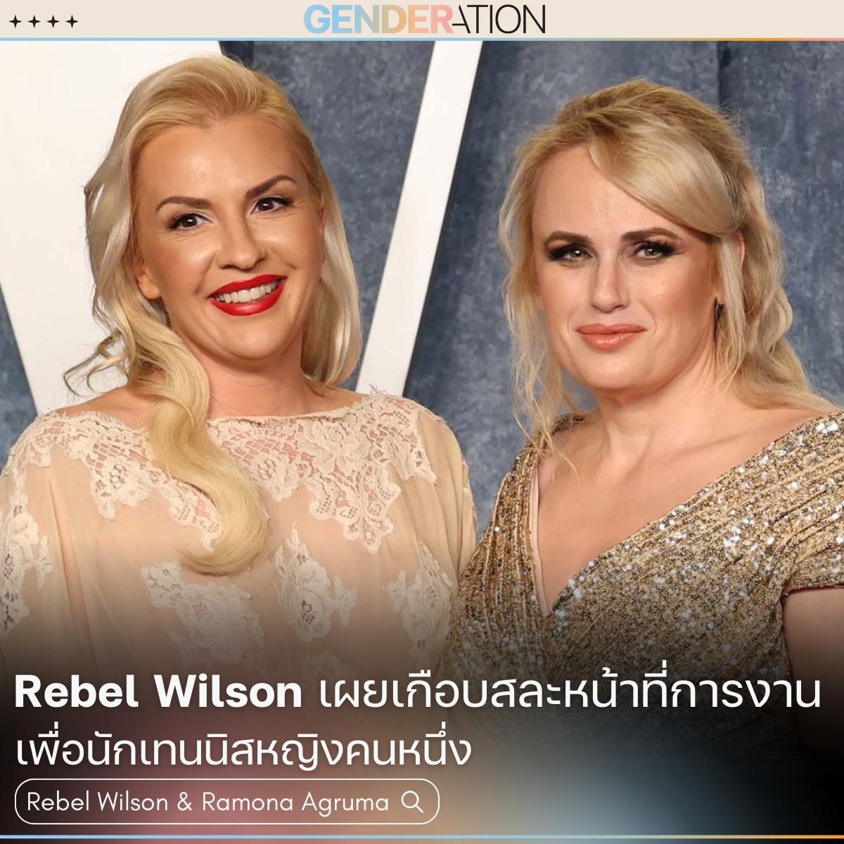 ภาพปกบทความ Rebel Wilson เผยเกือบสละหน้าที่การงานเพื่อนักเทนนิสหญิง Ramona Agruma GENDERATION