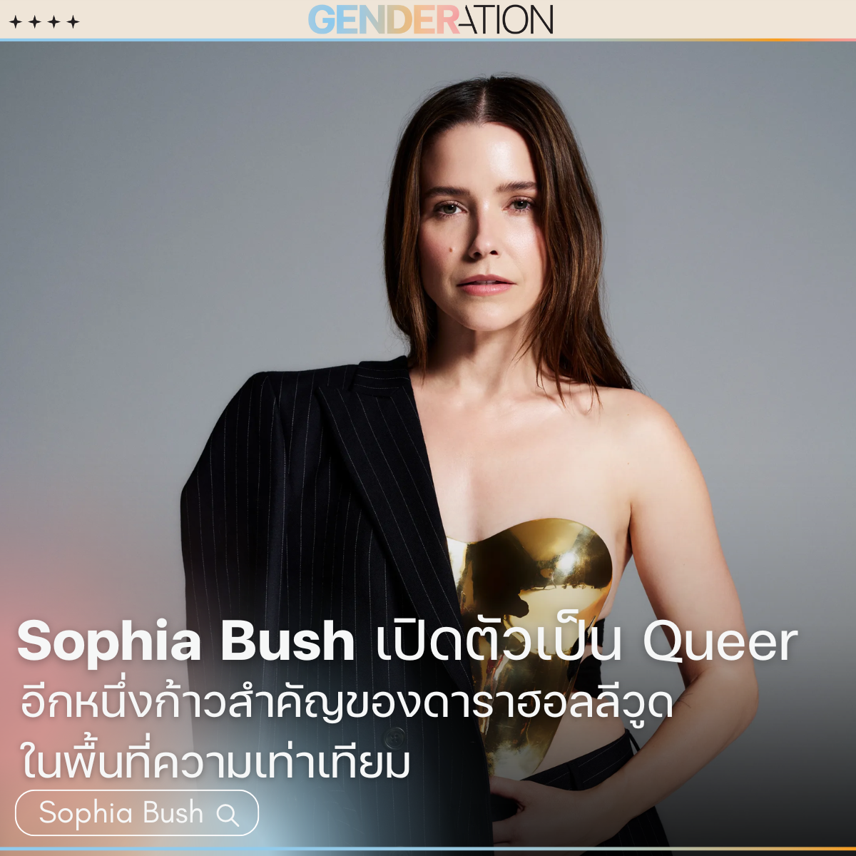 ภาพปกบทความ Sophia Bush เปิดตัวเป็น Queer อีกหนึ่งก้าวสำคัญของดาราฮอลลิวูด GENDERATION