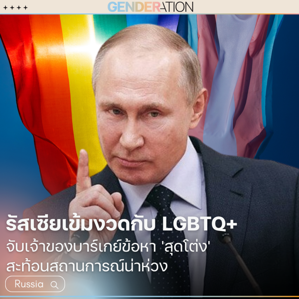 ภาพปกบทความรัสเซียเข้มงวดกับ LGBTQ+ จับเจ้าของบาร์เกย์ GENDERATION