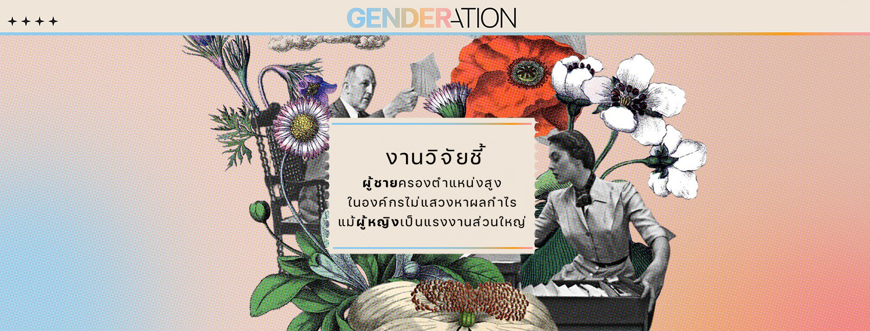 ภาพประกอบบทความงานวิจัยชี้ผู้ชายครองตำแหน่งสูงในองค์กรไม่แสวงหาผลกำไร GENDERATION