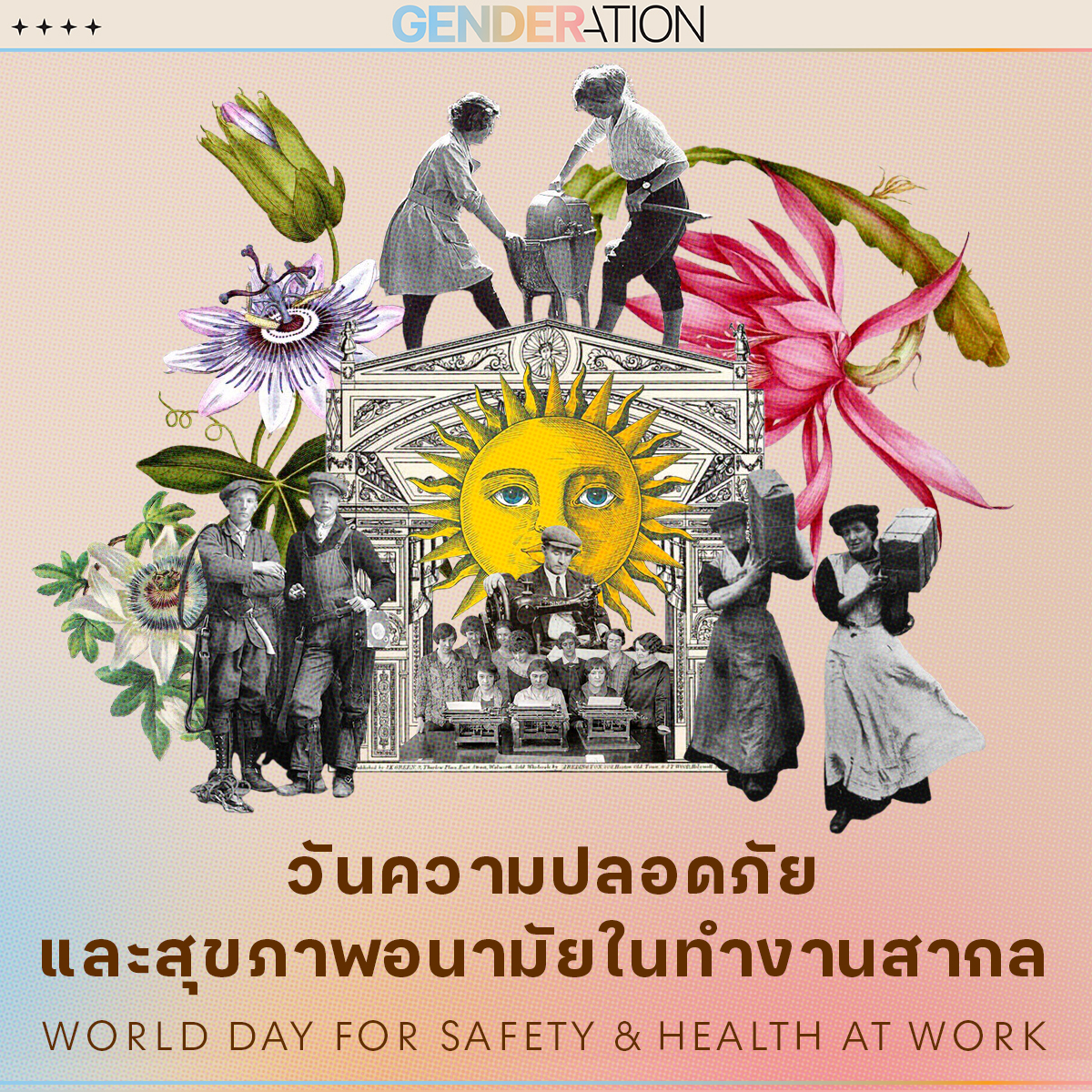 ภาพประกอบบทความวันความปลอดภัยและสุขภาพอนามัยในทำงานสากล GENDERATION