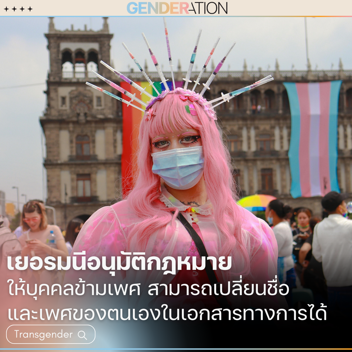 ภาพปกบทความเยอรมนีอนุมัติกฎหมายให้บุคคลข้ามเพศเปลี่ยนชื่อและเพศได้ GENDERATION