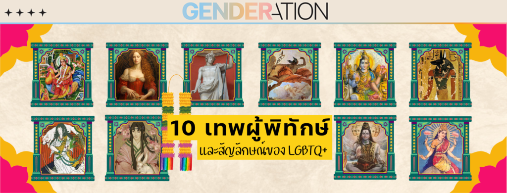 ภาพปกบทความ 10 เทพผู้พิทักษ์และสัญลักษณ์ของ LGBTQ+ GENDERATION