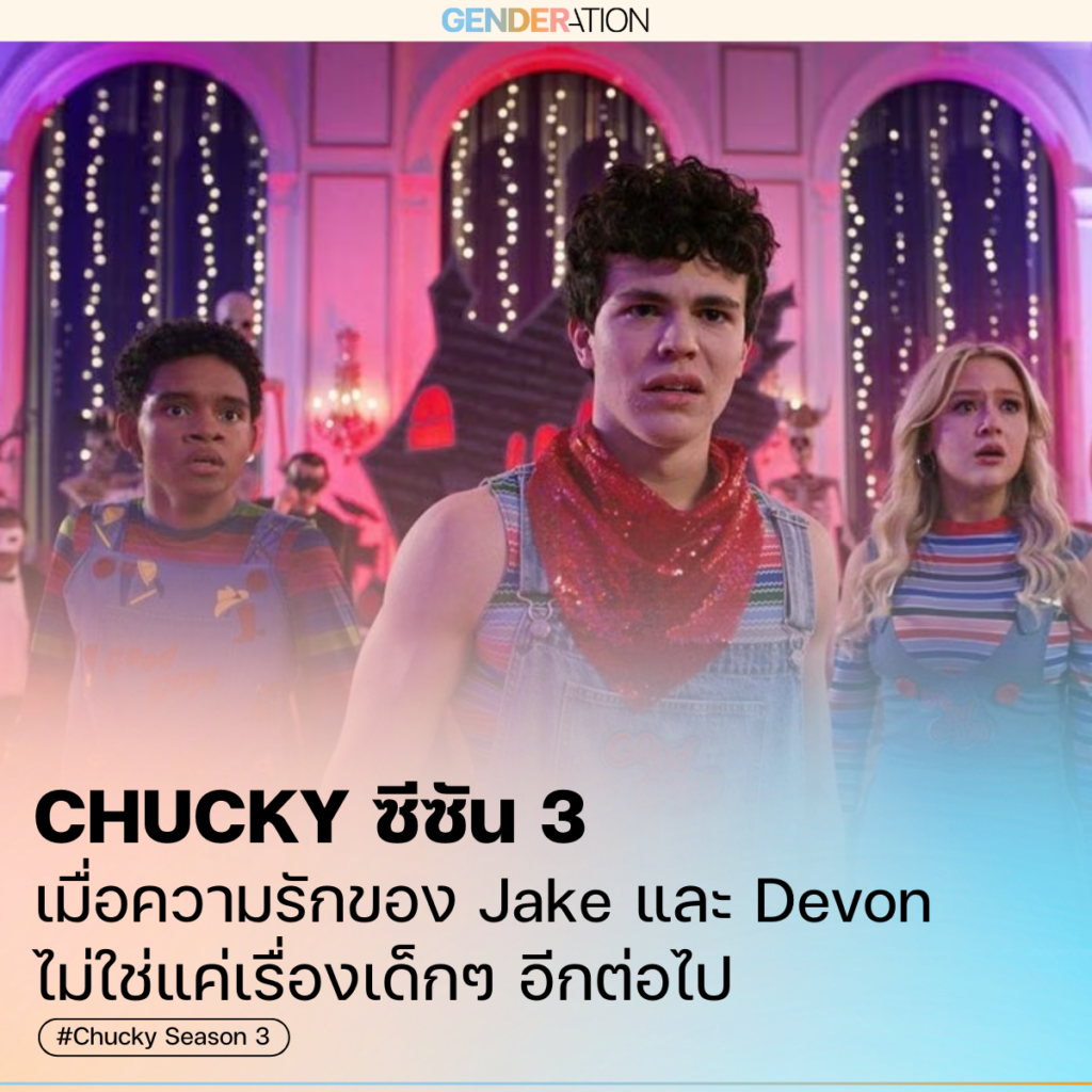 ภาพปกบทความ Chucky ซีซัน 3 ความรักของ Jake และ Devon GENDERATION