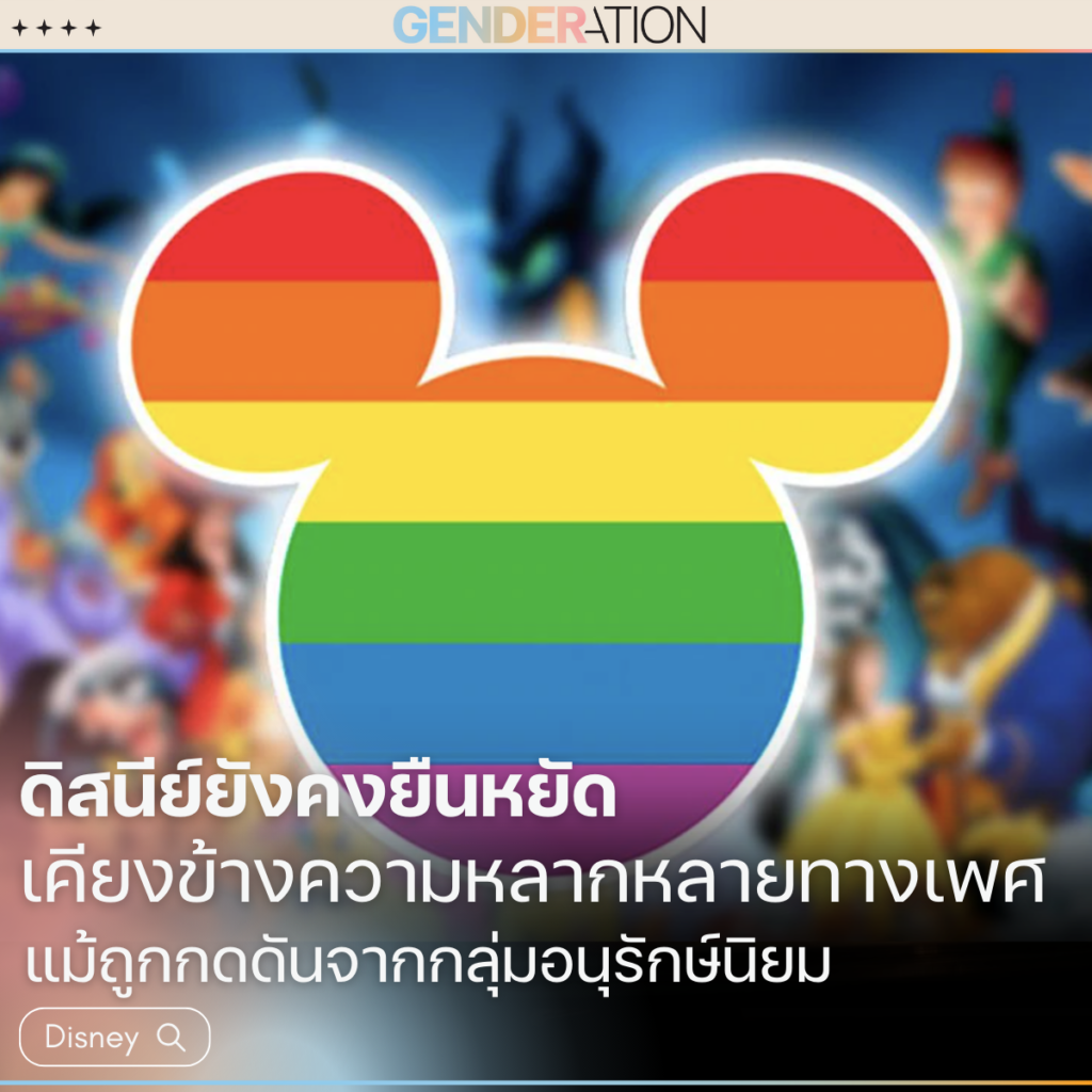 ภาพปกบทความดิสนีย์ยังคงยืนหยัดเคียงข้างความหลากหลายทางเพศ GENDERATION