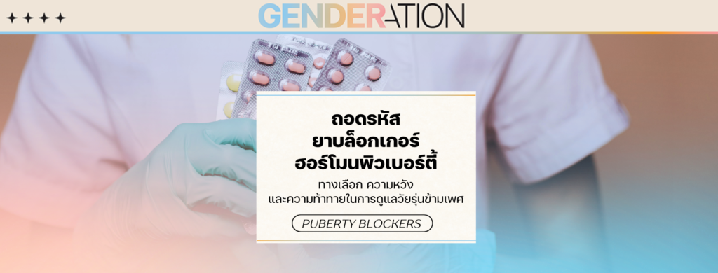 ภาพปกบทความถอดรหัสยาบล็อกเกอร์ฮอร์โมนพิวเบอร์ตี้ Puberty Blockers GENDERATION