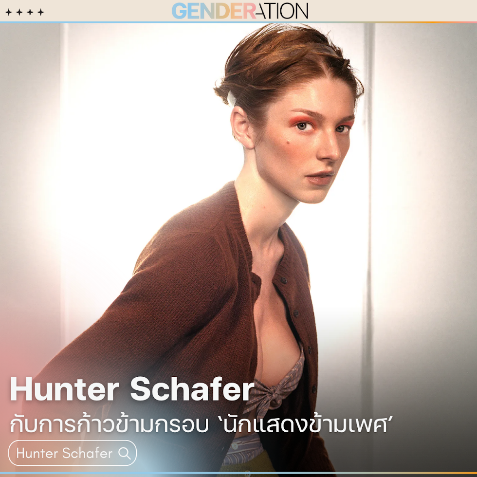 ภาพปกบทความ Hunter Schafer กับการก้าวข้ามกรอบนักแสดงข้ามเพศ GENDERATION