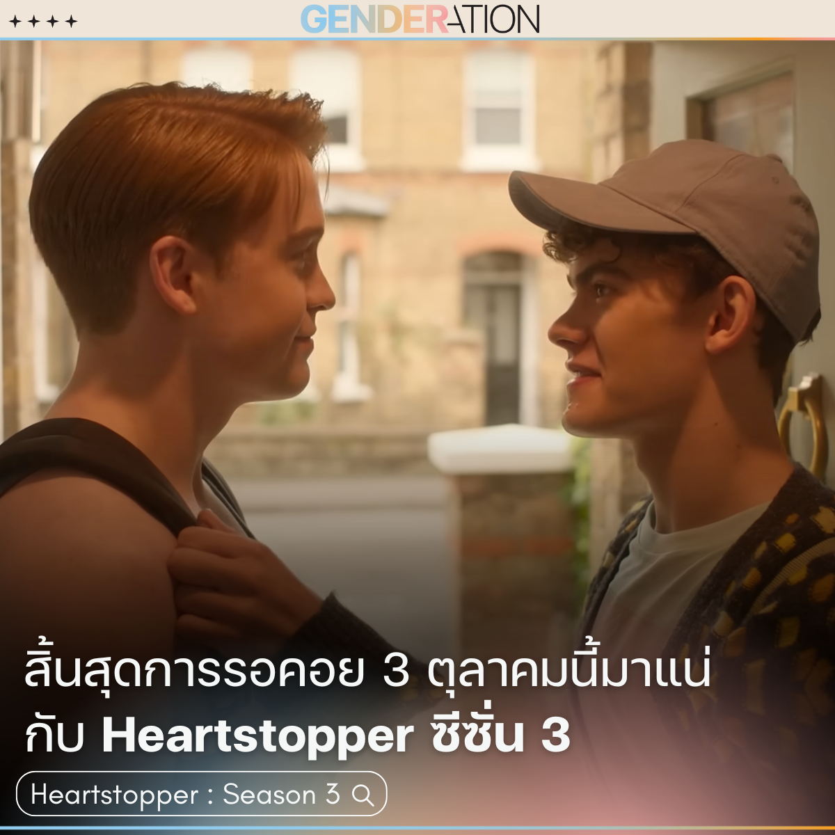 AW Heartstopper s3
